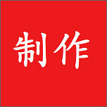 制作大师软件 1.3.7最新版