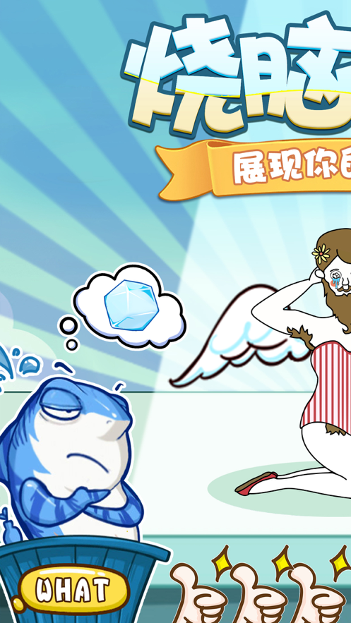 烧脑挑战 ios版
