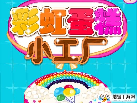 彩虹蛋糕小工厂