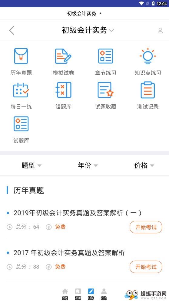 初级会计职称视频 2.8.9最新版