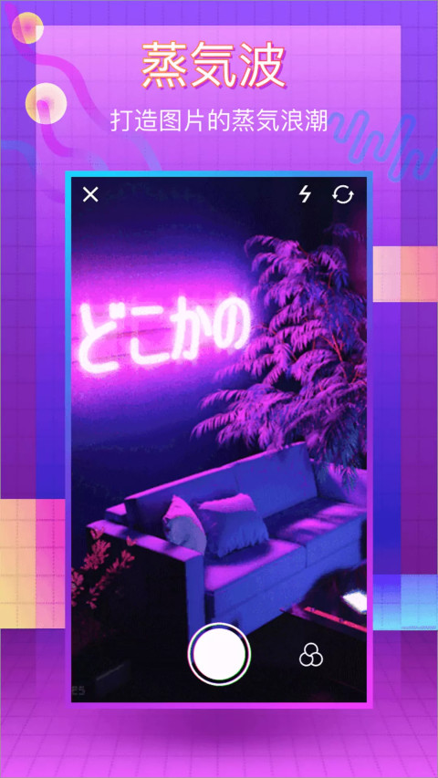 蒸汽波相机app 2.3.0最新版