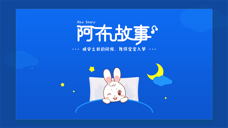 阿布睡前故事官方版 1.2.9.4手机版