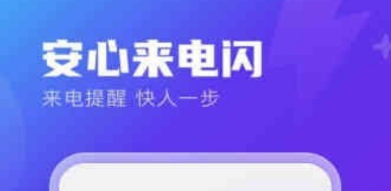 安心来电闪界面示意图