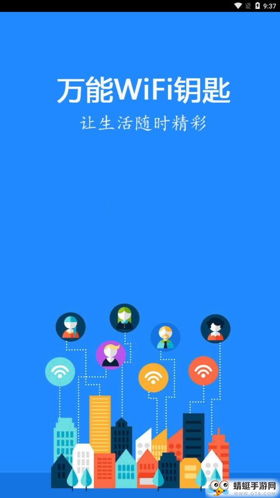 万能WiFi钥匙 10.4.9最新版