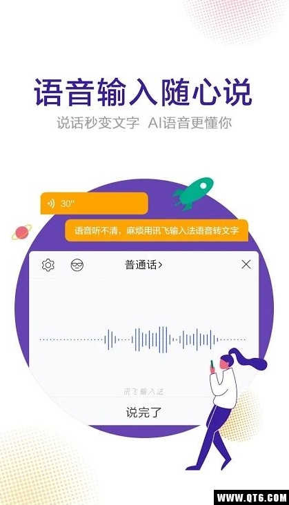 讯飞输入法