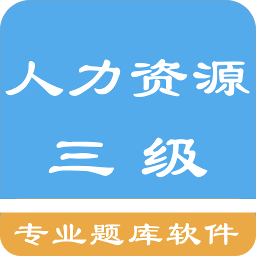 人力资源三级题集 1.6.220003最新版