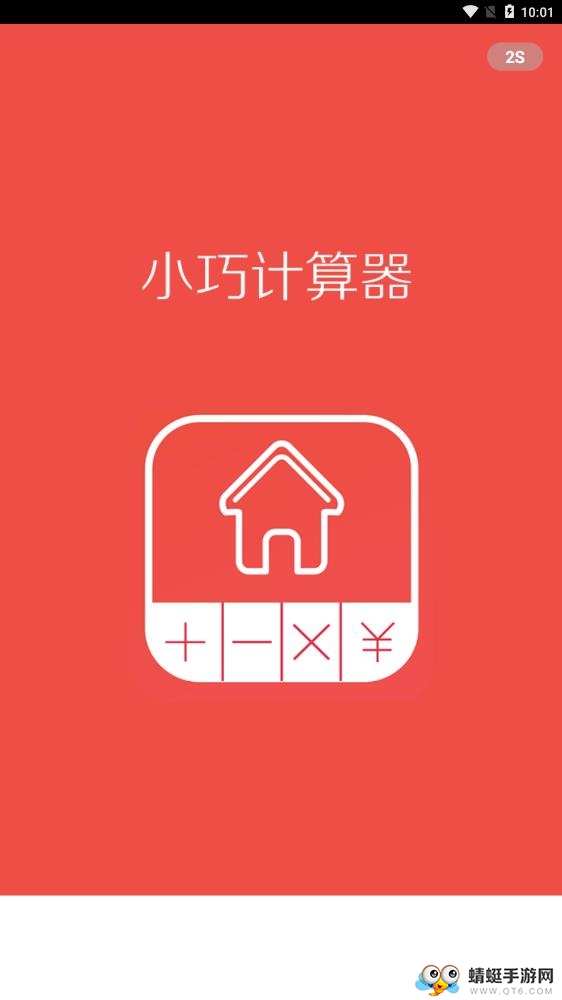 小巧计算器软件 3.7.6最新版