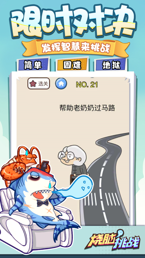 烧脑挑战 ios版