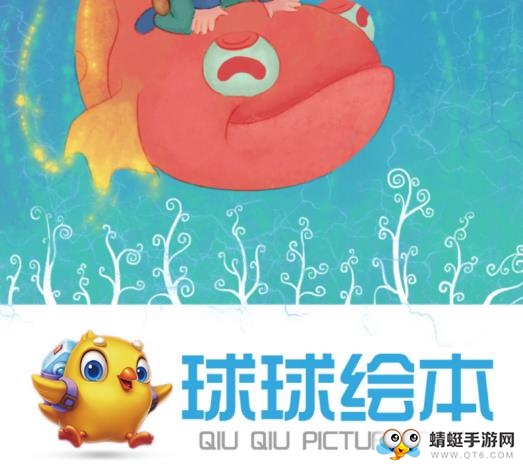 球球绘本app