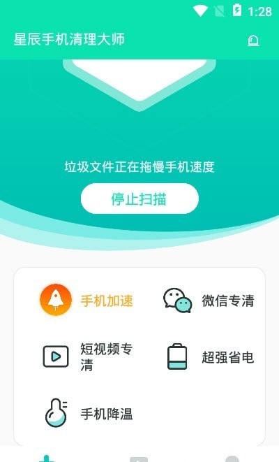 星辰手机清理大师