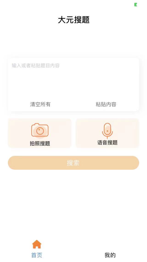 大元搜题 ios版