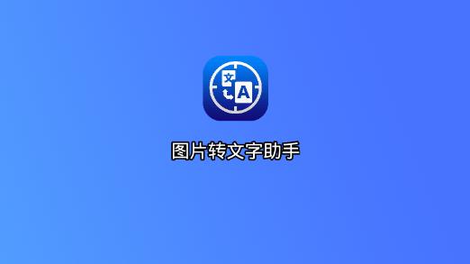 图片变文字