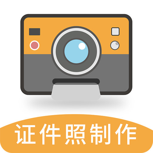 最美证件照 4.0.7安卓版