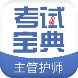 主管护师考试宝典题库