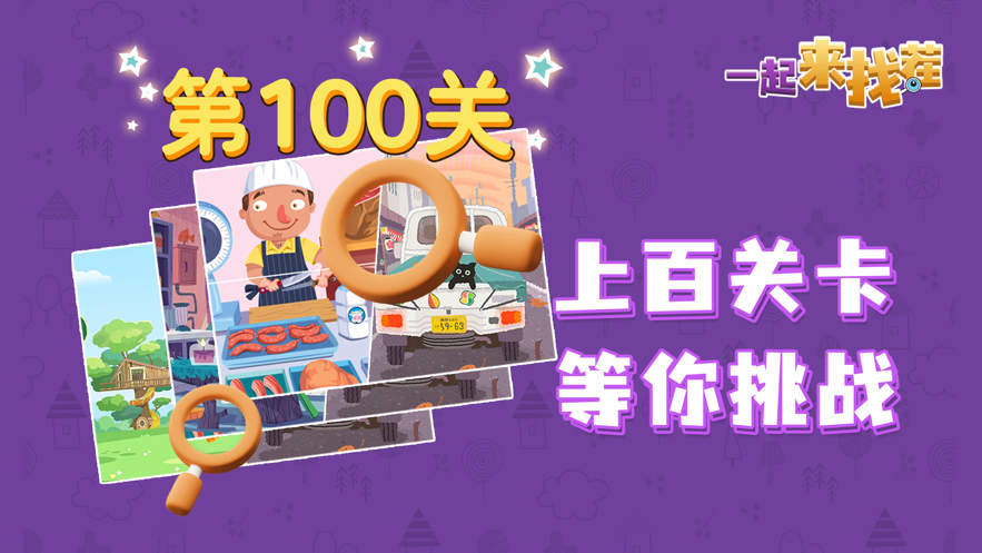 一起来找茬 ios版