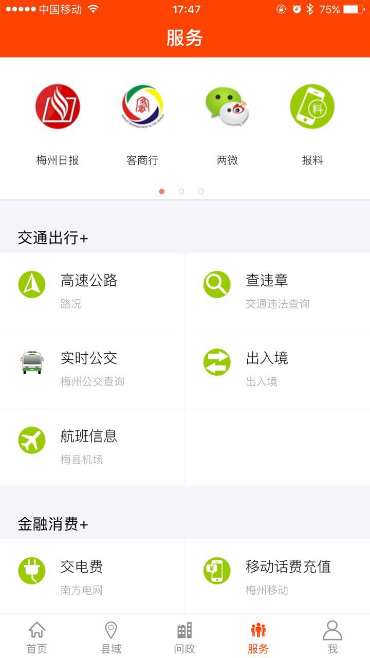 掌上梅州客户端 6.2.3最新版