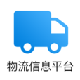 物流信息云平台 1.0.20最新版