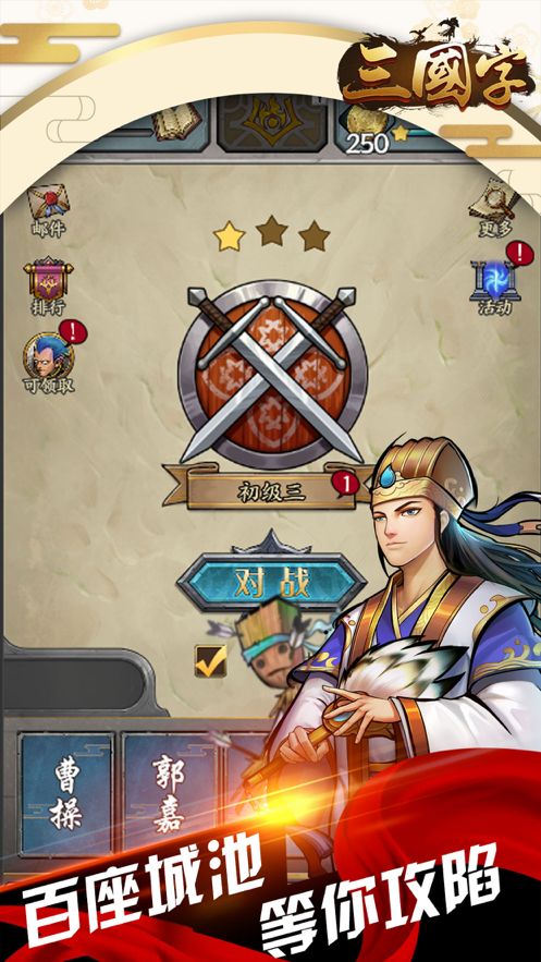 三国字 ios版