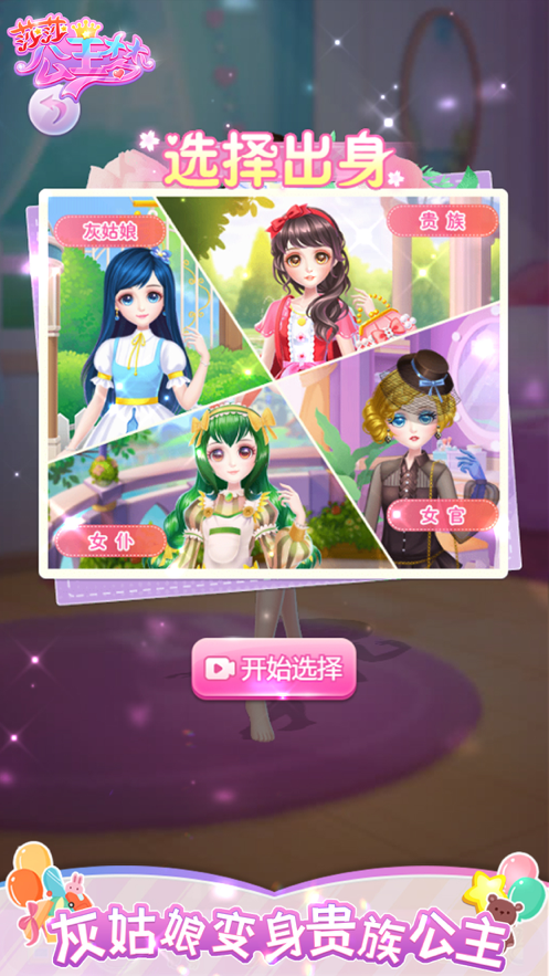 莎莎公主梦 ios版