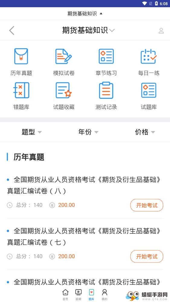 期货从业资格视频 2.8.2最新版