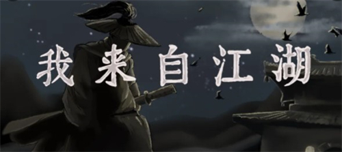 我来自江湖