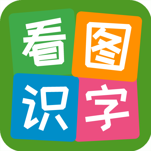 看图识字app 4.0.1.4手机版
