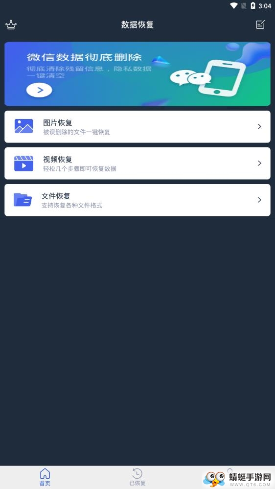 手机数据恢复 2.1.1最新版