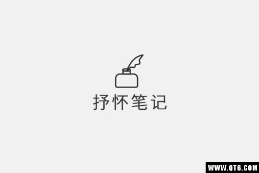 抒怀笔记
