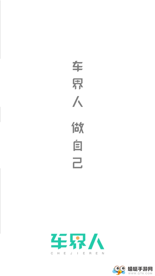 车界人 1.5.5最新版