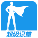 超级课堂 3.7.5安卓版