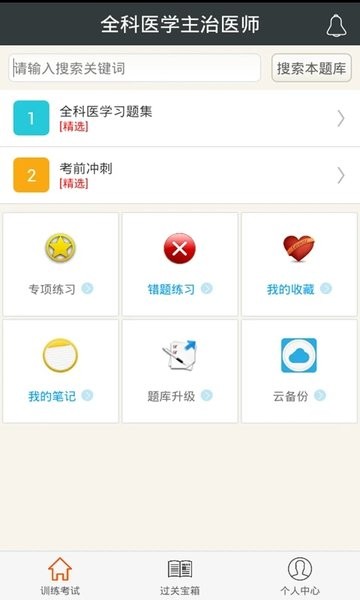 全科医学主治医师