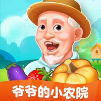 爷爷的小农院 ios版