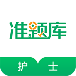执业护士资格准题库