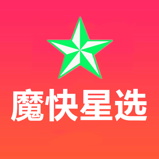 魔快星选软件 6.0.1最新版