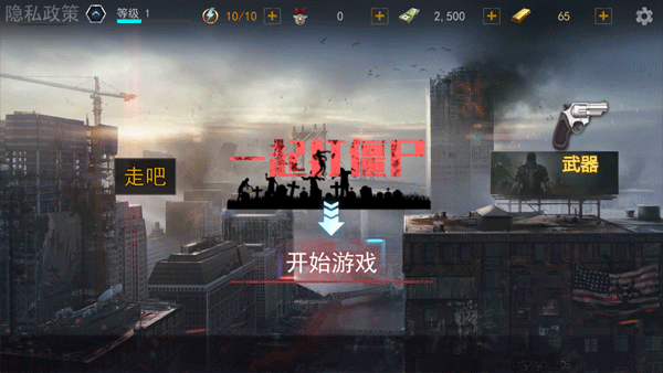 一起打僵尸