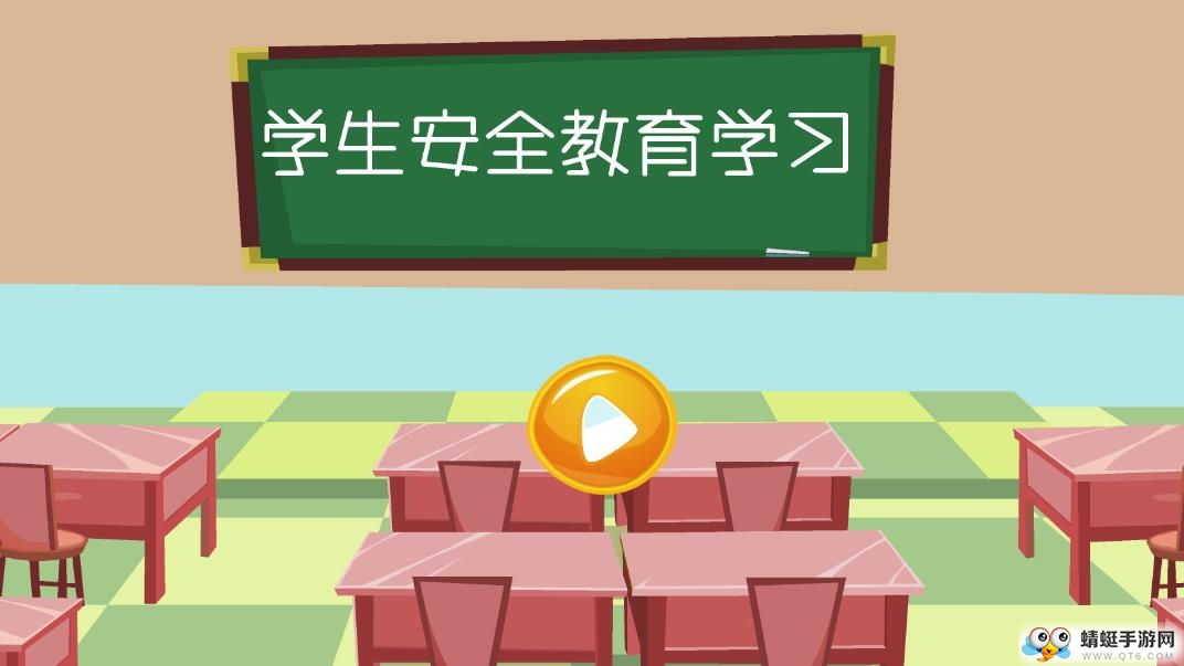 学生安全教育学习 2.0.0最新版