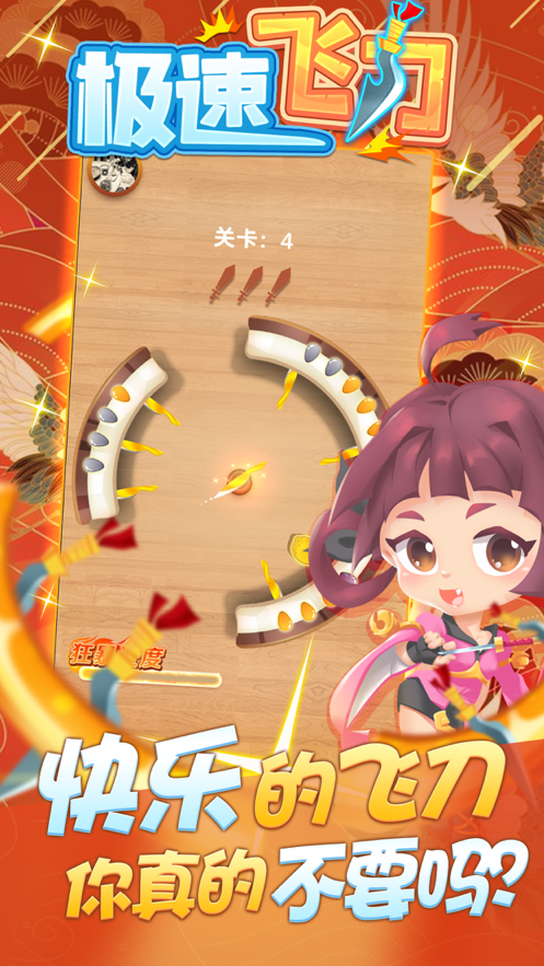 极速飞刀 ios版