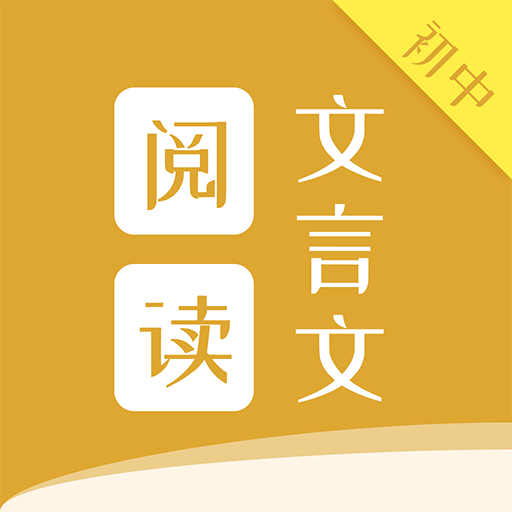 初中文言文阅读 1.0.6安卓版