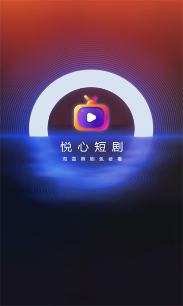 悦心短剧免费版
