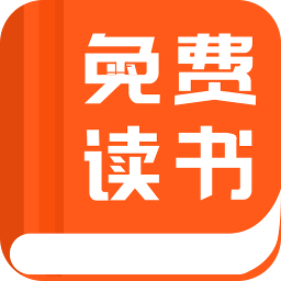 免费读书（小说阅读器） 3.1.2最新版