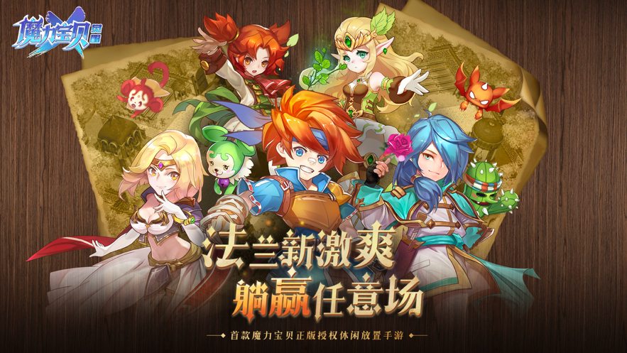 魔力宝贝:觉醒 ios版