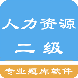 人力资源二级题集 1.200301最新版