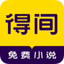 得间小说app软件