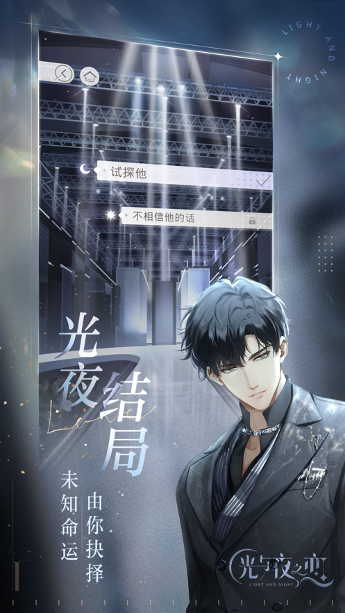 光与夜之恋 ios版
