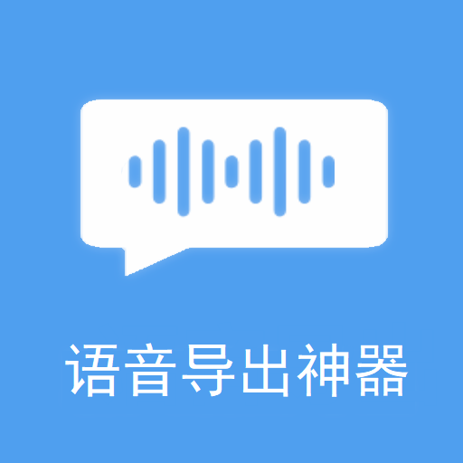 极速语音导出app 8.2.2安卓版