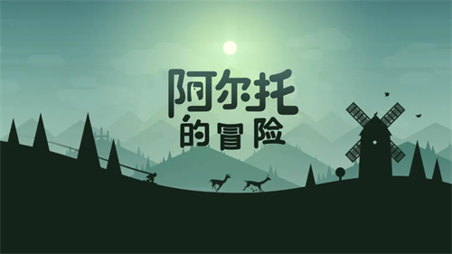 阿尔托的冒险