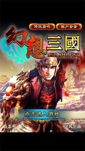幻想三国经典版