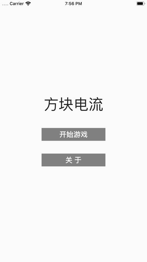方块电流 ios版