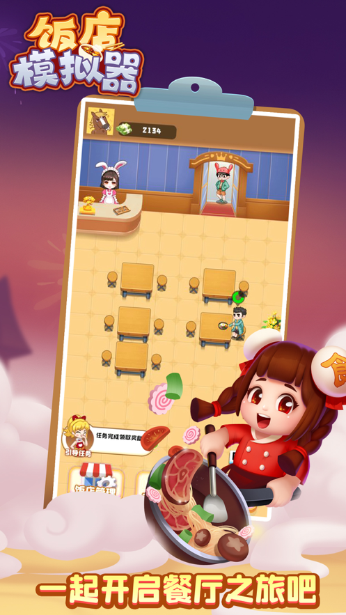 饭店模拟器 ios版