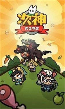 次神光之觉醒官网版